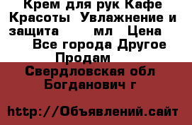 Крем для рук Кафе Красоты “Увлажнение и защита“, 250 мл › Цена ­ 210 - Все города Другое » Продам   . Свердловская обл.,Богданович г.